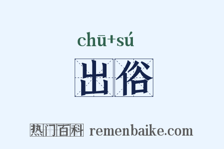 出俗是什么意思的图片